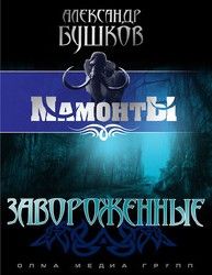 Александр Бушков - Завороженные - Читать 📖 Читать онлайн 👀 Читаемые книги читать онлайн бесплатно 🔥 booksread-online.com
