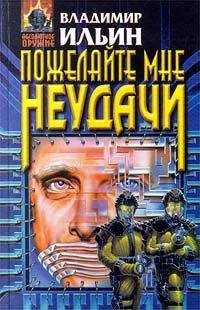 Владимир Ильин - Пожелайте мне неудачи - Читать 📖 Читать онлайн 👀 Читаемые книги читать онлайн бесплатно 🔥 booksread-online.com