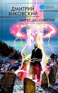 Дмитрий Янковский - Вирус бессмертия - Читать 📖 Читать онлайн 👀 Читаемые книги читать онлайн бесплатно 🔥 booksread-online.com