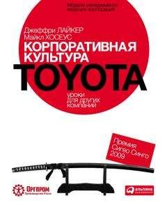 Джеффри Лайкер - Корпоративная культура Toyota: Уроки для других компаний - Читать 📖 Читать онлайн 👀 Читаемые книги читать онлайн бесплатно 🔥 booksread-online.com