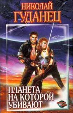 Николай Гуданец - Планета, на которой убивают - Читать 📖 Читать онлайн 👀 Читаемые книги читать онлайн бесплатно 🔥 booksread-online.com