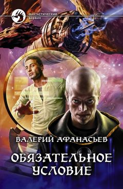 Валерий Афанасьев - Обязательное условие - Читать 📖 Читать онлайн 👀 Читаемые книги читать онлайн бесплатно 🔥 booksread-online.com