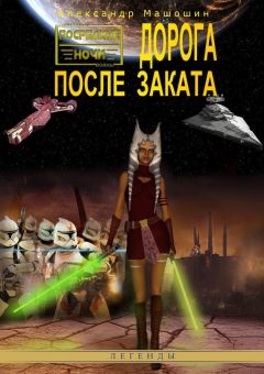 Александр Машошин - Дорога после заката - Читать 📖 Читать онлайн 👀 Читаемые книги читать онлайн бесплатно 🔥 booksread-online.com