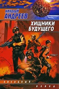 Николай Андреев - Хищники будущего - Читать 📖 Читать онлайн 👀 Читаемые книги читать онлайн бесплатно 🔥 booksread-online.com
