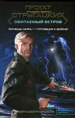 Владимир Свержин - Мир ротмистра Тоота - Читать 📖 Читать онлайн 👀 Читаемые книги читать онлайн бесплатно 🔥 booksread-online.com