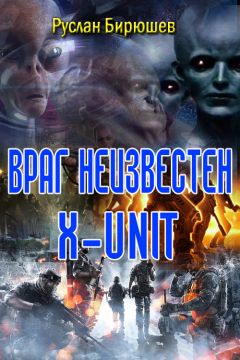 Руслан Бирюшев - &quot;X-UNIT&quot; - Читать 📖 Читать онлайн 👀 Читаемые книги читать онлайн бесплатно 🔥 booksread-online.com