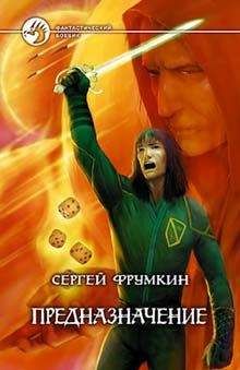 Сергей Фрумкин - Предназначение - Читать 📖 Читать онлайн 👀 Читаемые книги читать онлайн бесплатно 🔥 booksread-online.com