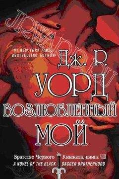 Дж. Уорд - Возлюбленный мой - Читать 📖 Читать онлайн 👀 Читаемые книги читать онлайн бесплатно 🔥 booksread-online.com
