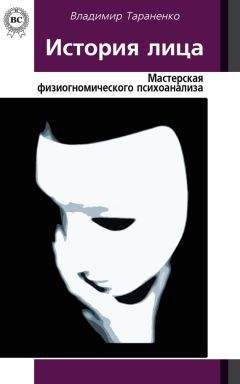 Владимир Тараненко - История лица. Мастерская физиогномического психоанализа - Читать 📖 Читать онлайн 👀 Читаемые книги читать онлайн бесплатно 🔥 booksread-online.com
