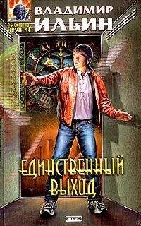 Владимир Ильин - Единственный выход - Читать 📖 Читать онлайн 👀 Читаемые книги читать онлайн бесплатно 🔥 booksread-online.com