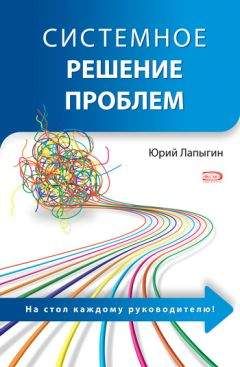 Юрий Лапыгин - Системное решение проблем - Читать 📖 Читать онлайн 👀 Читаемые книги читать онлайн бесплатно 🔥 booksread-online.com