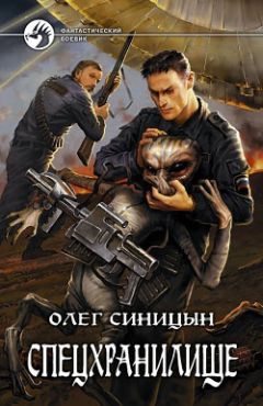 Олег Синицын - Спецхранилище - Читать 📖 Читать онлайн 👀 Читаемые книги читать онлайн бесплатно 🔥 booksread-online.com