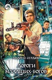 Андрей Сердюк - Дороги Младших Богов - Читать Читать онлайн Читаемые книги читать онлайн бесплатно booksread-online.com