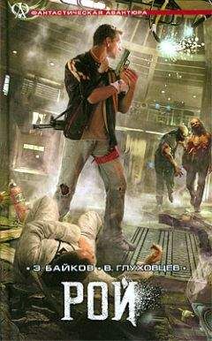 Эдуард Байков - Рой - Читать 📖 Читать онлайн 👀 Читаемые книги читать онлайн бесплатно 🔥 booksread-online.com
