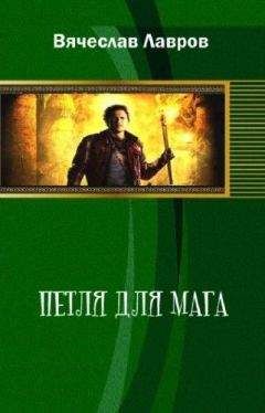 Вячеслав Лавров - Петля для мага - Читать | Читать онлайн | Читаемые книги читать онлайн бесплатно | booksread-online.com