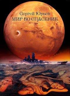 Сергей Юрьев - Мир во спасение - Читать 📖 Читать онлайн 👀 Читаемые книги читать онлайн бесплатно 🔥 booksread-online.com