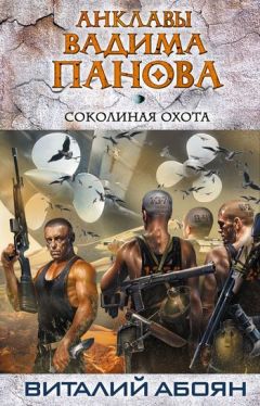 Виталий Абоян - Соколиная охота - Читать 📖 Читать онлайн 👀 Читаемые книги читать онлайн бесплатно 🔥 booksread-online.com