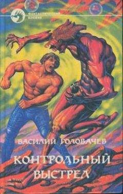 Василий Головачев - Контрольный выстрел - Читать 📖 Читать онлайн 👀 Читаемые книги читать онлайн бесплатно 🔥 booksread-online.com