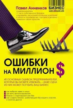 Павел Анненков - Ошибки на миллион долларов - Читать 📖 Читать онлайн 👀 Читаемые книги читать онлайн бесплатно 🔥 booksread-online.com