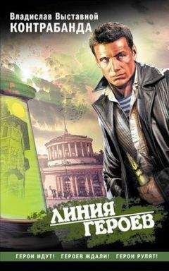 Владислав Выставной - Контрабанда - Читать 📖 Читать онлайн 👀 Читаемые книги читать онлайн бесплатно 🔥 booksread-online.com