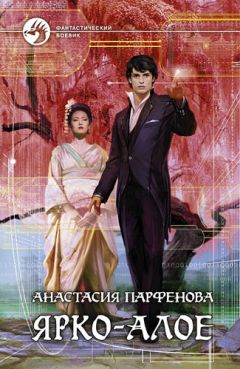 Анастасия Парфенова - Ярко-алое - Читать 📖 Читать онлайн 👀 Читаемые книги читать онлайн бесплатно 🔥 booksread-online.com