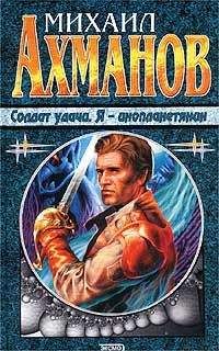 Михаил Ахманов - Солдат удачи - Читать | Читать онлайн | Читаемые книги читать онлайн бесплатно | booksread-online.com
