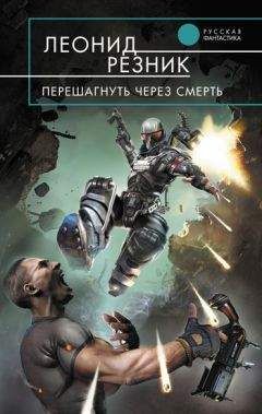 Леонид Резник - Перешагнуть через смерть - Читать 📖 Читать онлайн 👀 Читаемые книги читать онлайн бесплатно 🔥 booksread-online.com