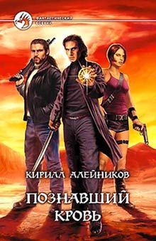 Кирилл Алейников - Познавший Кровь - Читать 📖 Читать онлайн 👀 Читаемые книги читать онлайн бесплатно 🔥 booksread-online.com