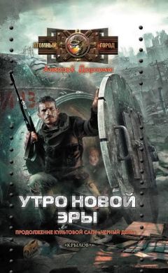 Александр Доронин - Утро новой эры - Читать | Читать онлайн | Читаемые книги читать онлайн бесплатно | booksread-online.com