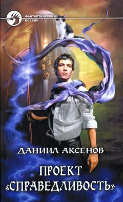 Даниил Аксенов - Проект «Справедливость» - Читать 📖 Читать онлайн 👀 Читаемые книги читать онлайн бесплатно 🔥 booksread-online.com