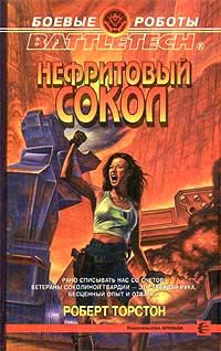 Роберт Торстон - Нефритовый сокол - Читать 📖 Читать онлайн 👀 Читаемые книги читать онлайн бесплатно 🔥 booksread-online.com