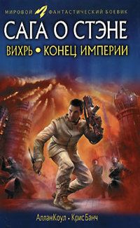 Аллан Коул - Вихрь. Конец империи - Читать 📖 Читать онлайн 👀 Читаемые книги читать онлайн бесплатно 🔥 booksread-online.com