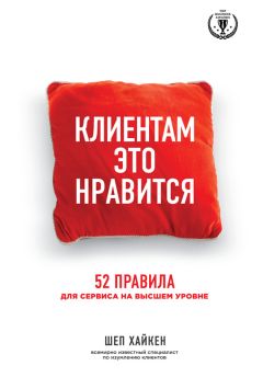 Шеп Хайкен - Клиентам это нравится. 52 правила для сервиса на высшем уровне - Читать 📖 Читать онлайн 👀 Читаемые книги читать онлайн бесплатно 🔥 booksread-online.com
