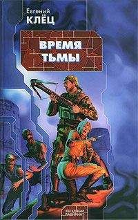 Евгений Клёц - Время тьмы: Обретение силы - Читать 📖 Читать онлайн 👀 Читаемые книги читать онлайн бесплатно 🔥 booksread-online.com