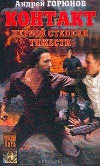 Андрей Горюнов - Контакт первой степени тяжести - Читать 📖 Читать онлайн 👀 Читаемые книги читать онлайн бесплатно booksread-online.com