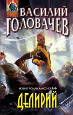 Василий Головачев - Делирий - Читать 📖 Читать онлайн 👀 Читаемые книги читать онлайн бесплатно 🔥 booksread-online.com
