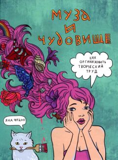 Яна Франк - Муза и чудовище: как организовать творческий труд - Читать 📖 Читать онлайн 👀 Читаемые книги читать онлайн бесплатно 🔥 booksread-online.com