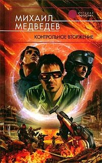 Михаил Медведев - Контрольное вторжение - Читать | Читать онлайн | Читаемые книги читать онлайн бесплатно | booksread-online.com