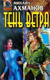 Mихаил Ахманов - Тень ветра - Читать Читать онлайн Читаемые книги читать онлайн бесплатно booksread-online.com