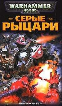Бен Каунтер - Серые Рыцари - Читать 📖 Читать онлайн 👀 Читаемые книги читать онлайн бесплатно 🔥 booksread-online.com