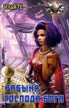 Илья Тё - Рабыня Господа Бога - Читать 📖 Читать онлайн 👀 Читаемые книги читать онлайн бесплатно 🔥 booksread-online.com