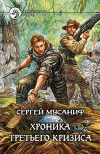 Сергей Мусаниф - Хроника Третьего Кризиса - Читать 📖 Читать онлайн 👀 Читаемые книги читать онлайн бесплатно 🔥 booksread-online.com