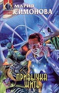 Мария Симонова - Привычка жить - Читать 📖 Читать онлайн 👀 Читаемые книги читать онлайн бесплатно 🔥 booksread-online.com