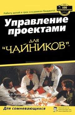 Стэнли Портни - Управление проектами для "чайников" - Читать 📖 Читать онлайн 👀 Читаемые книги читать онлайн бесплатно 🔥 booksread-online.com