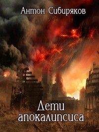 Антон Сибиряков - Дети апокалипсиса - Читать 📖 Читать онлайн 👀 Читаемые книги читать онлайн бесплатно 🔥 booksread-online.com