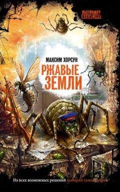 Максим Хорсун - Ржавые земли - Читать 📖 Читать онлайн 👀 Читаемые книги читать онлайн бесплатно 🔥 booksread-online.com