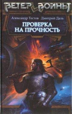 Александр Тестов - Проверка на прочность - Читать 📖 Читать онлайн 👀 Читаемые книги читать онлайн бесплатно 🔥 booksread-online.com
