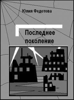 Юлия Федотова - Последнее поколение - Читать 📖 Читать онлайн 👀 Читаемые книги читать онлайн бесплатно 🔥 booksread-online.com
