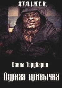 Павел Торубаров - Дурная привычка - Читать | Читать онлайн | Читаемые книги читать онлайн бесплатно | booksread-online.com