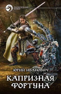 Юрий Иванович - Капризная фортуна - Читать 📖 Читать онлайн 👀 Читаемые книги читать онлайн бесплатно 🔥 booksread-online.com